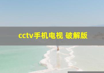 cctv手机电视 破解版